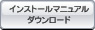 インストールマニュアルダウンロード