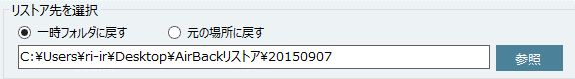 Air Back　からのリストア3